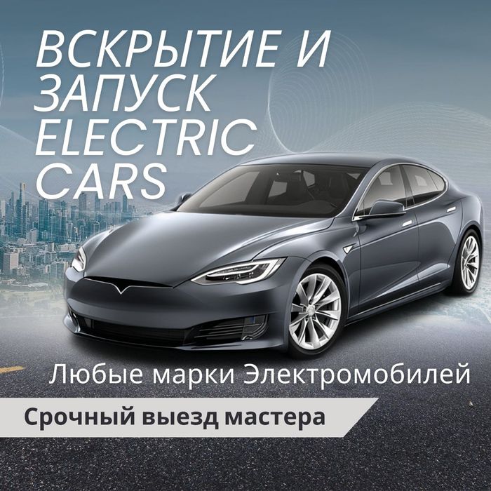 Вскрытие авто, открыть электромобиль, Прикурить на выезд