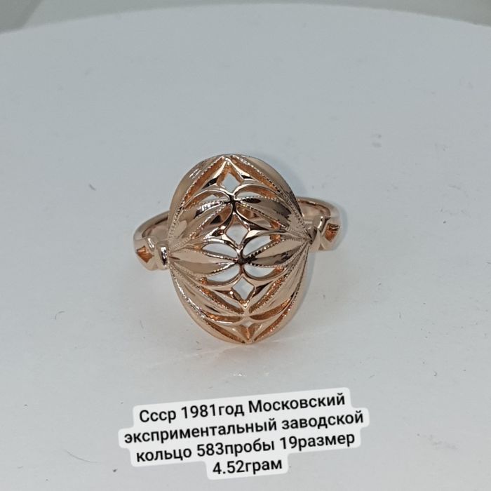 Ссср1981год Московский эксприментальный завод  Кольцо 583пробы