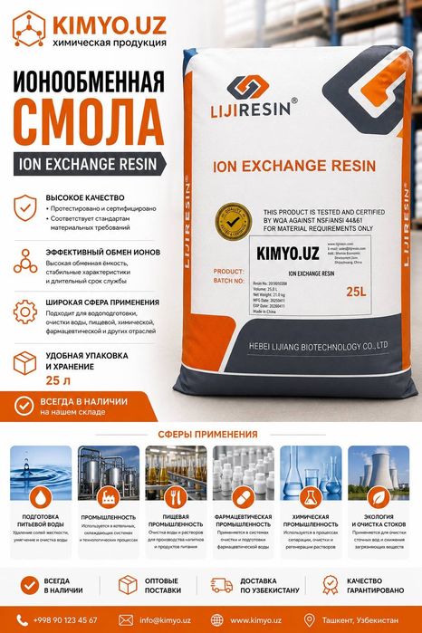 Катионит Na 20 кг. Энг арзон нархларда