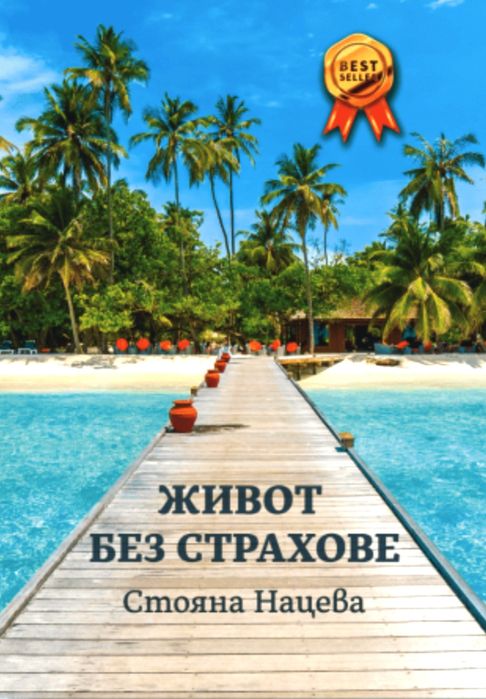 Живот без страхове - Стояна Нацева