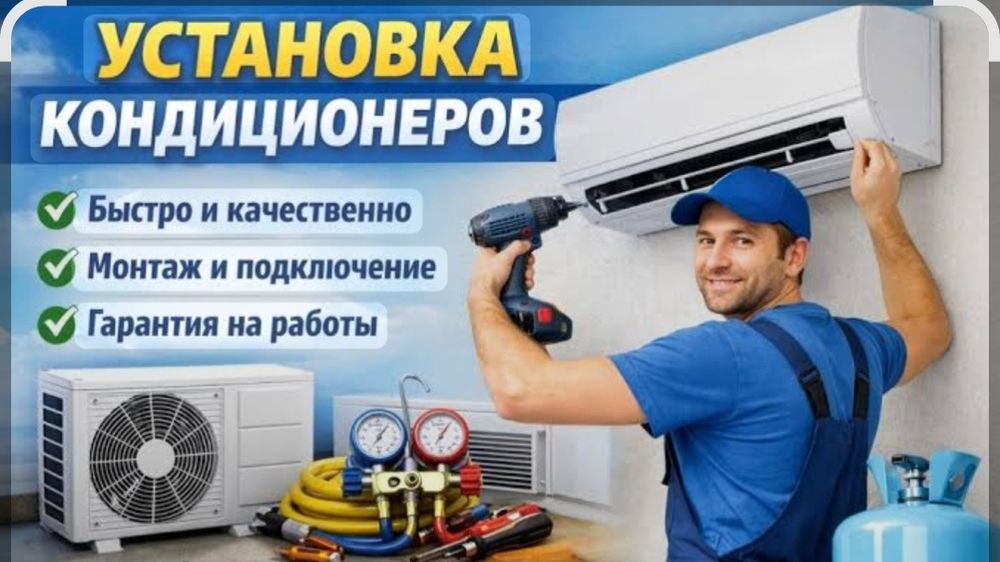 Установка кондиционеров