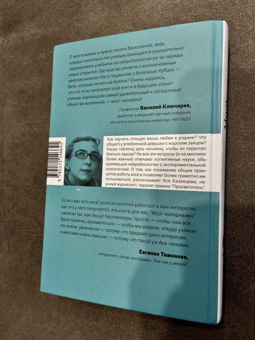 Книга «Мозг материален», Ася Казанцева