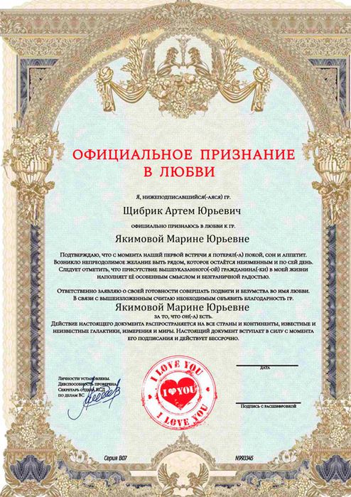 Официальное признание в любви именной подарок