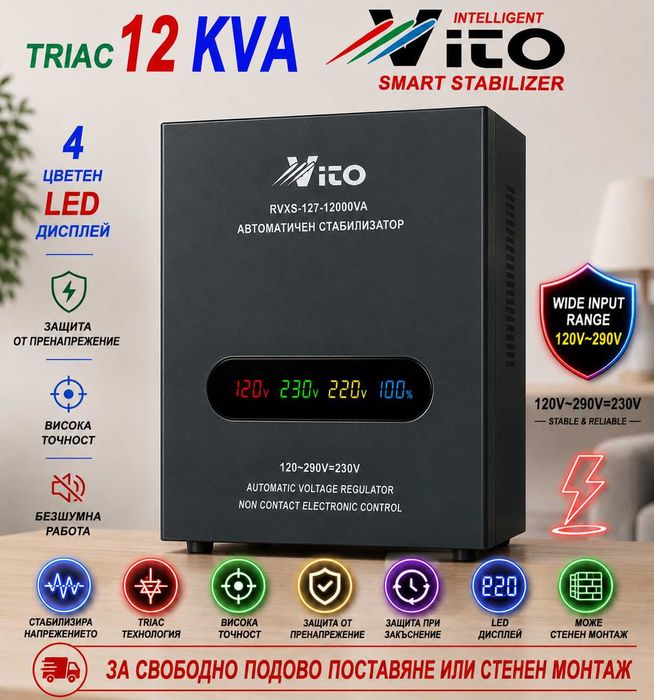 12 KVA ( 9.6KW ) МОНОФАЗНИ  SMART TRIAC електронни Стабилизатори на ток и напрежение в диапазон 120V-290V, с високоскоростна електронна стабилизация