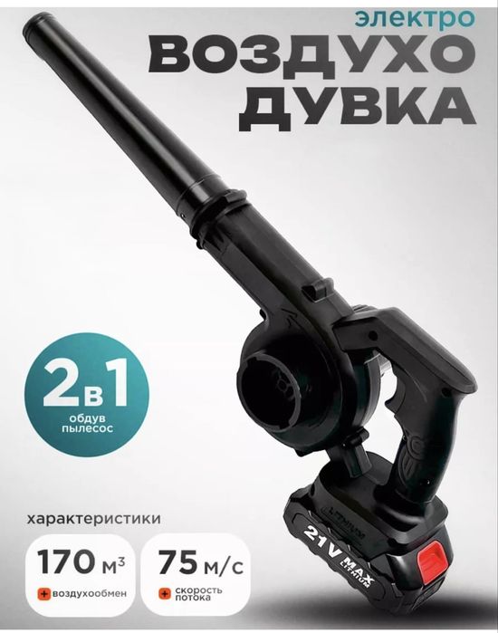 Воздуходувка аккумуляторная