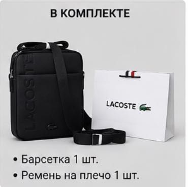 Мужская барсетка Lacoste через плечо