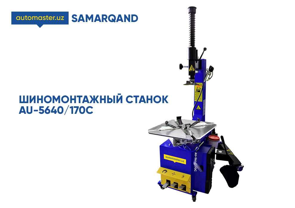 Шиномонтажный станок AU-5640/170С // automaster.uz (Samarqand)