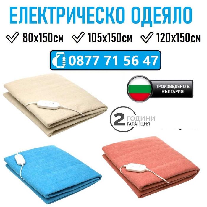 Електрическо одеяло одеало 80см 105см 120см БЪЛГАРСКО 2г ГАРАНЦИЯ!