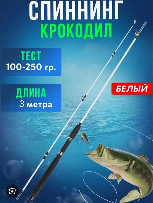 Продам спиннинг крокодил 3м с катушкой