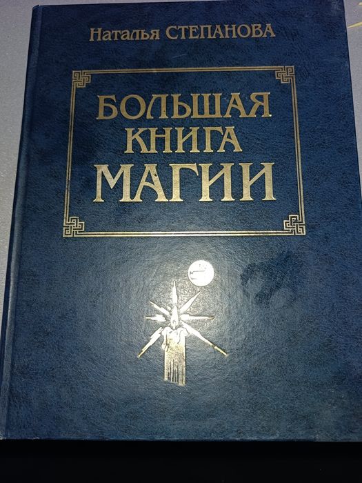 Большая книга Магии. Наталья Степанов.