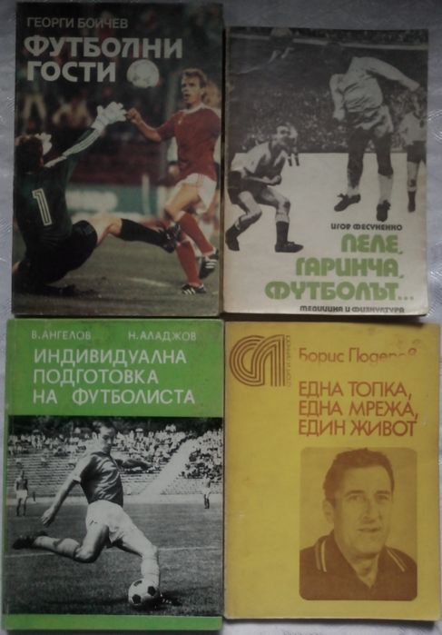 Книги за футбол тенис и други Пеле Гаринча футболът