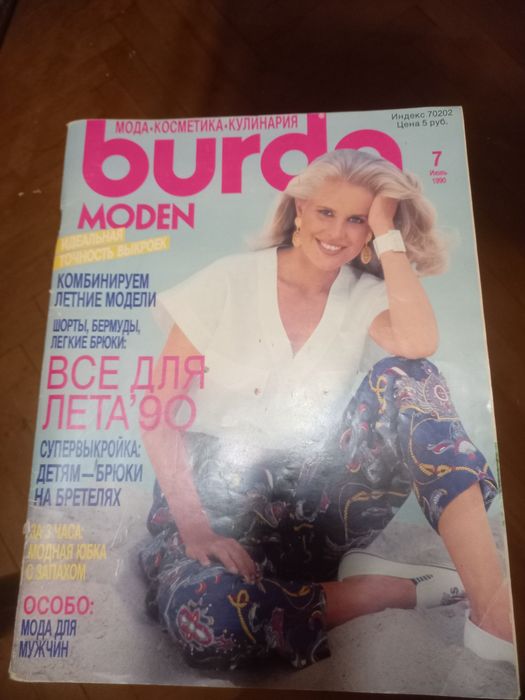 Списания Burda, Quelle, Siluett, Журнал Мод