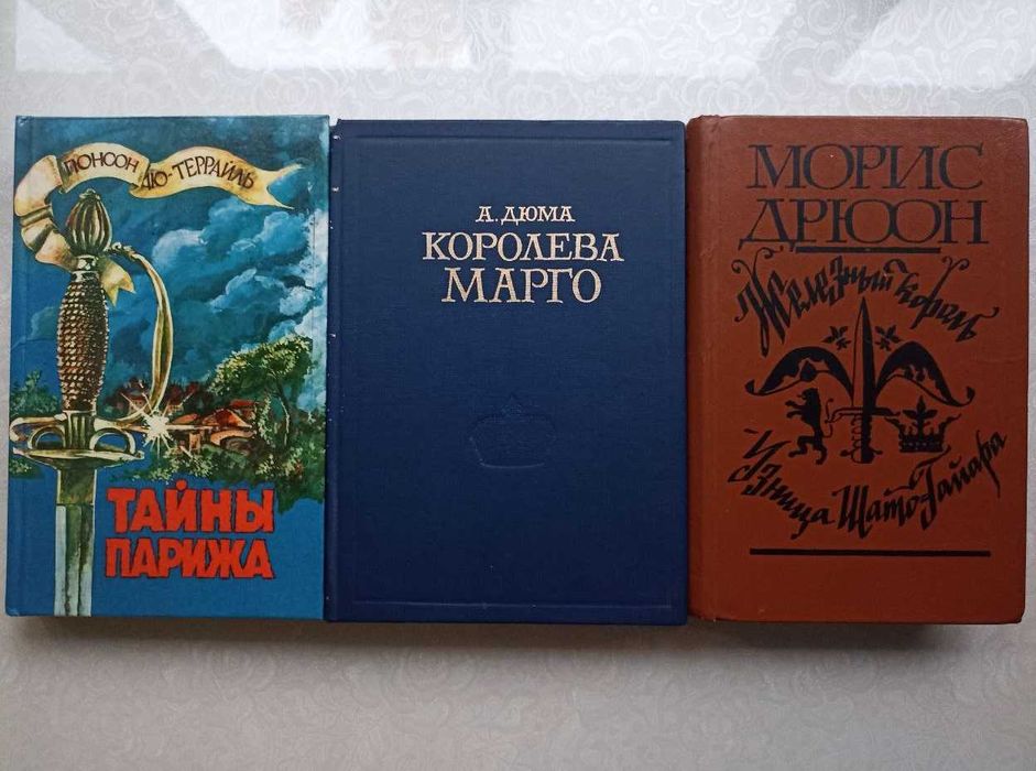 Книги: Понсон дю Террайль, Морис Дрюон, Александр Дюма
