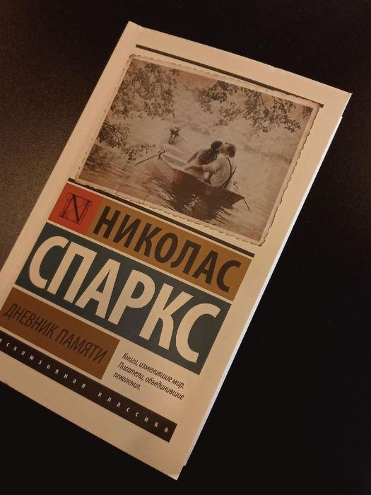 николас спаркс "дневник памяти"