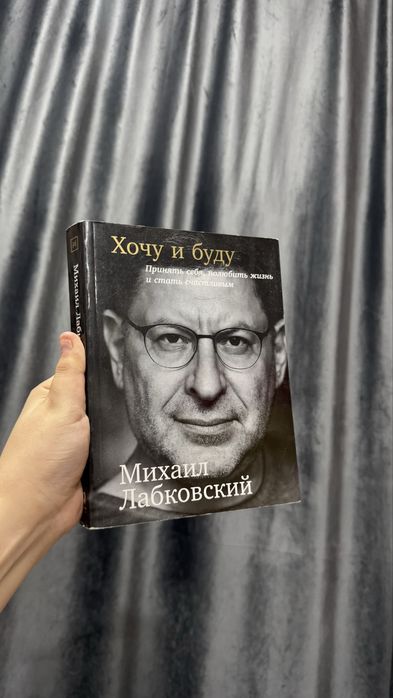 Хочу и буду. Михаил Лабковский