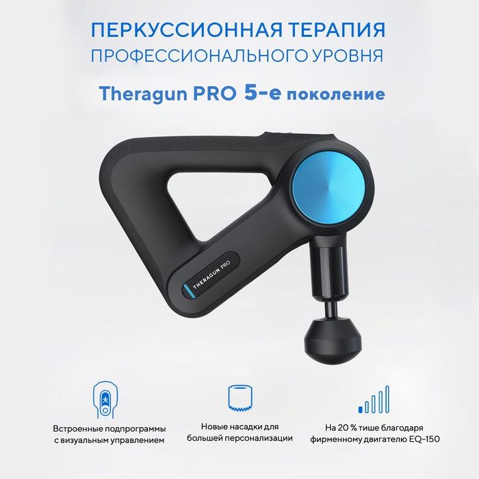 Массажер Theragun Pro перкуссионный