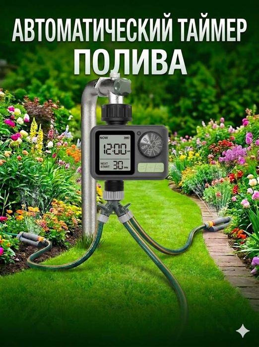 Автоматический таймер полива — Забудьте о лейках!
