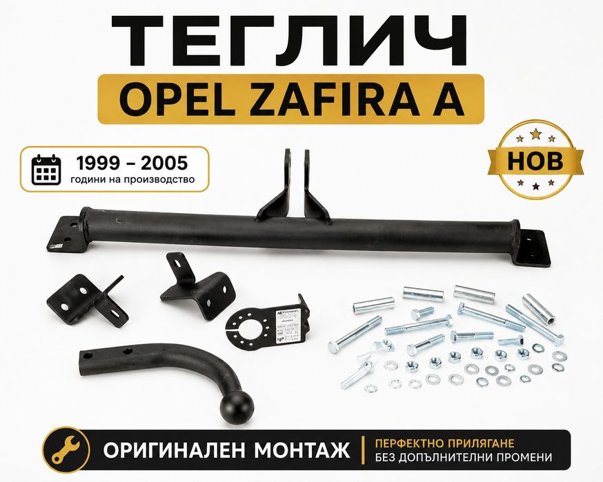 НОВ Теглич за Opel Zafira A сваляем теглич със сертификат за опел зафира а
