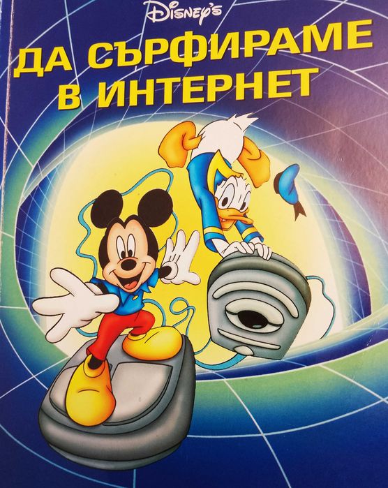 Книга ,,Да сърфираме в интернет,, Дисни.