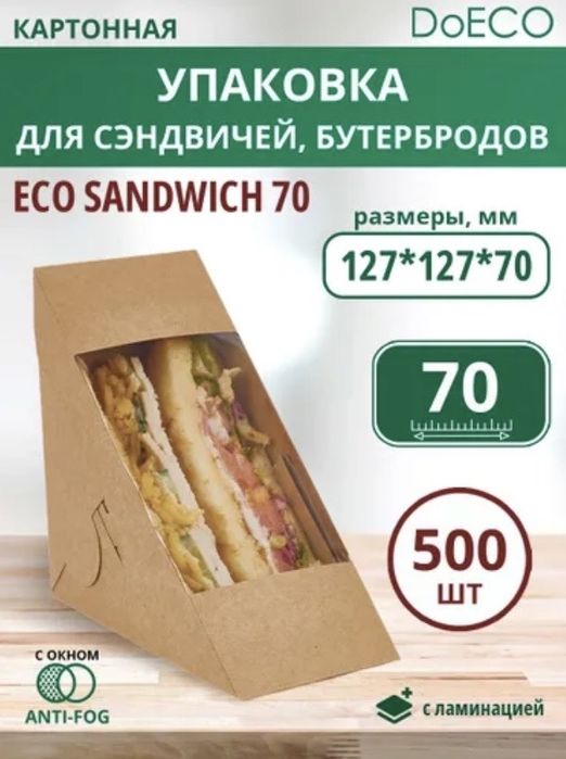 Упаковка для сендичей и бутербродов