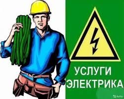 Услуги электрика