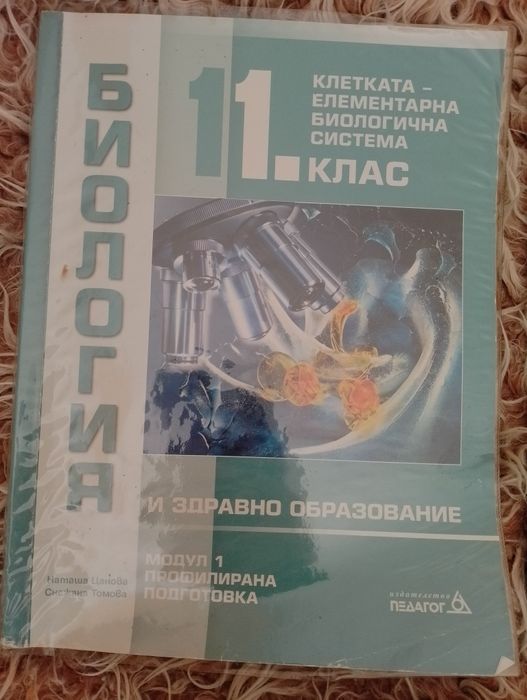 Учебници по биология за 11 клас