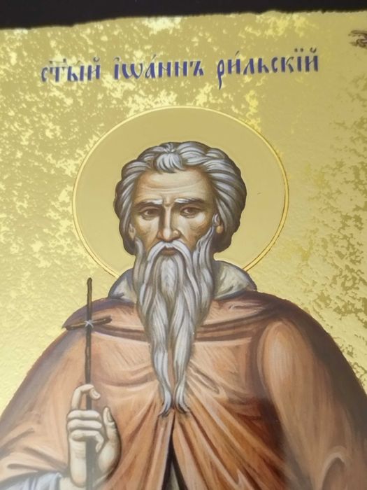 Икона на Свети Иван Рилски - репродукция с рамка и стъкло 32/42см
