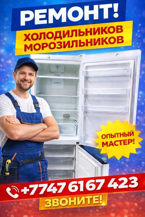 Ремонт холодильников и стиралок Тараз.