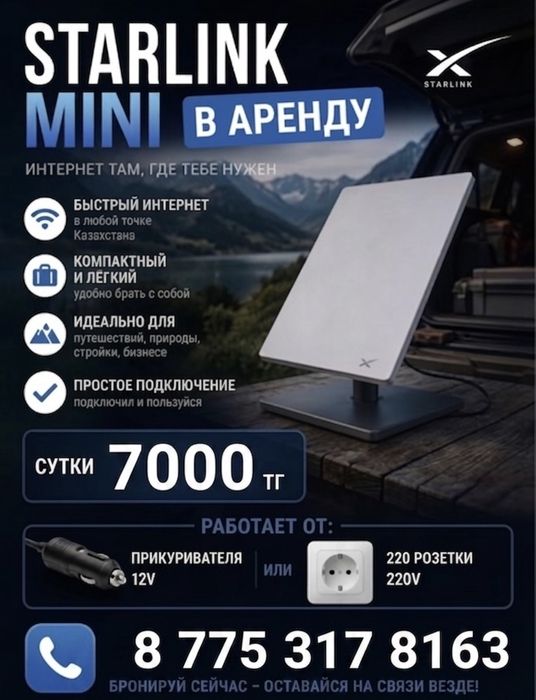 Аренда Старлинг мини с безлимитным интернетом