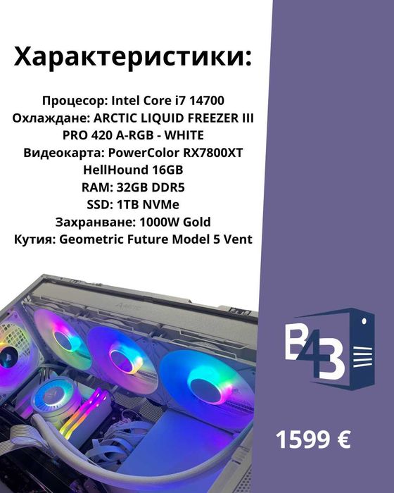 Компютърна конфигурaция с Intel Core i7 14700/32GB DDR5/RX7800XT 16GB