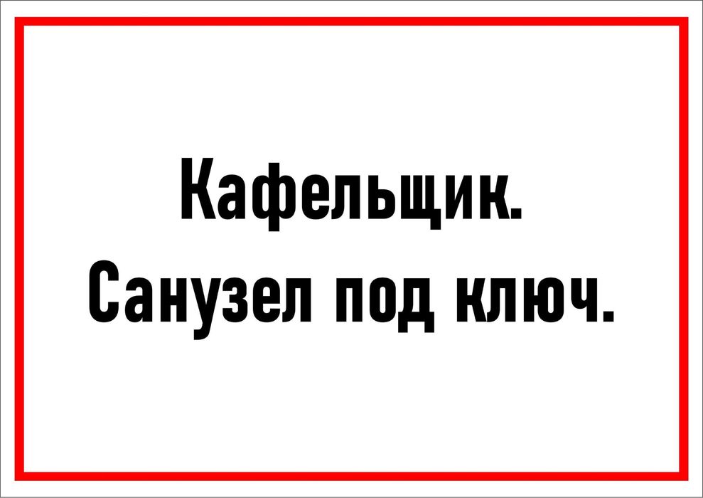 Кафельщик. Санузел под ключ.