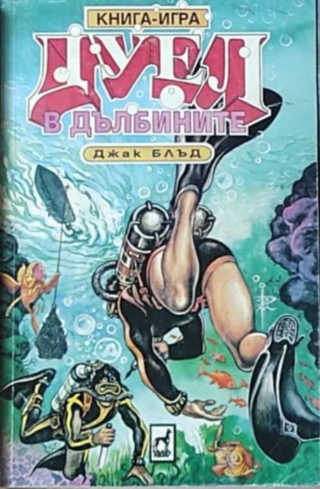 Култови книги-игри от '90-те