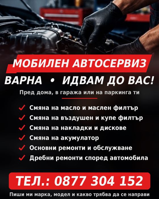 Мобилен автосервиз - идвам до вас!