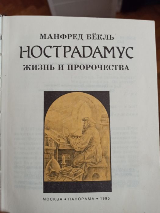 Книга о Нострадамусе