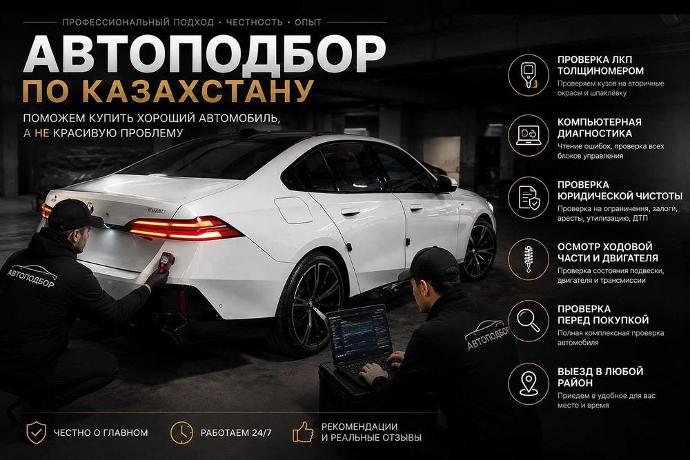Автоподбор, автоэксперт 24/7