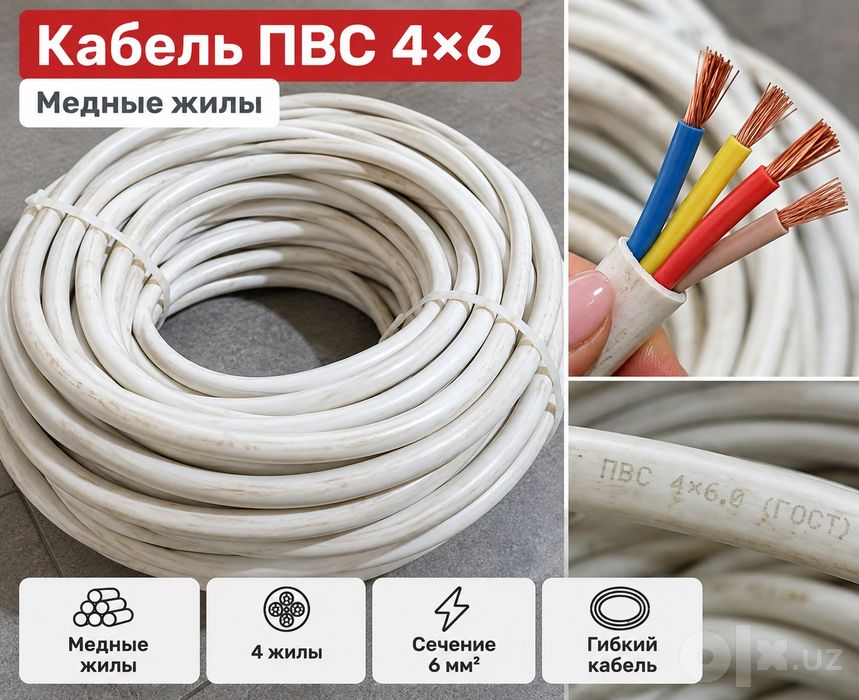 Продаётся медный электрический кабель ПВС 4×6