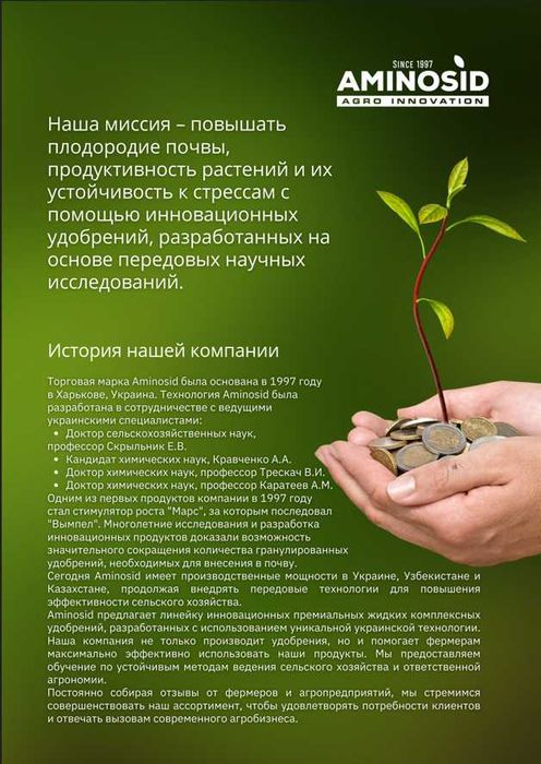 Aminosid Удобрение для всего