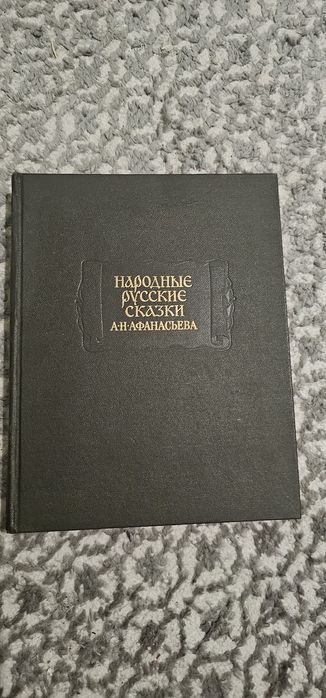 Продаётся книга: "Народные русские сказки " А.Н. Афанасьева