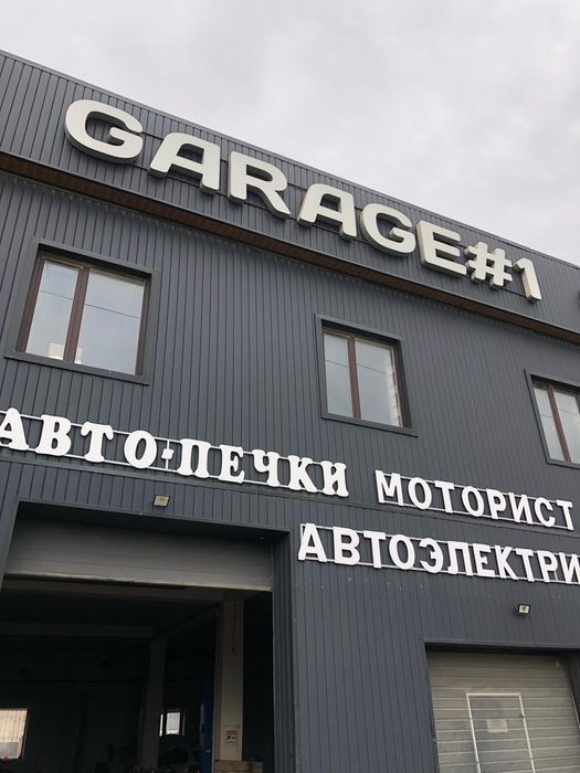 Сто GARAG-1  нужен мастеров памошник