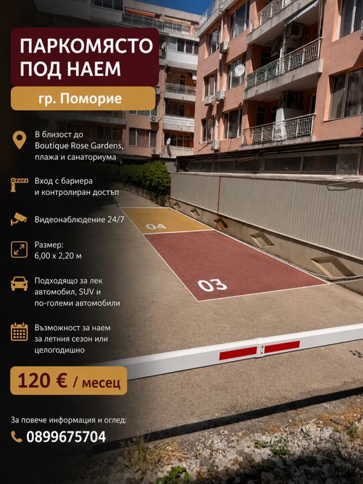 Паркомясто под наем в Поморие до Boutique Rose Gardens | Бариера | Видеонаблюдение | 120 €/месец