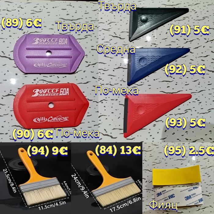 Ракел, шпатули за фолио, PPF инструменти, озонатор, tint brush, четка