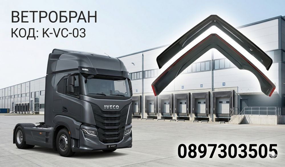 Ветробрани за IVECO S-WAY / ИВЕКО С-УЕЙ 2020+