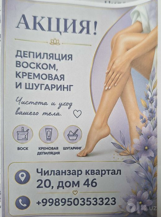 Депиляция воском, шугаринг, кремовая