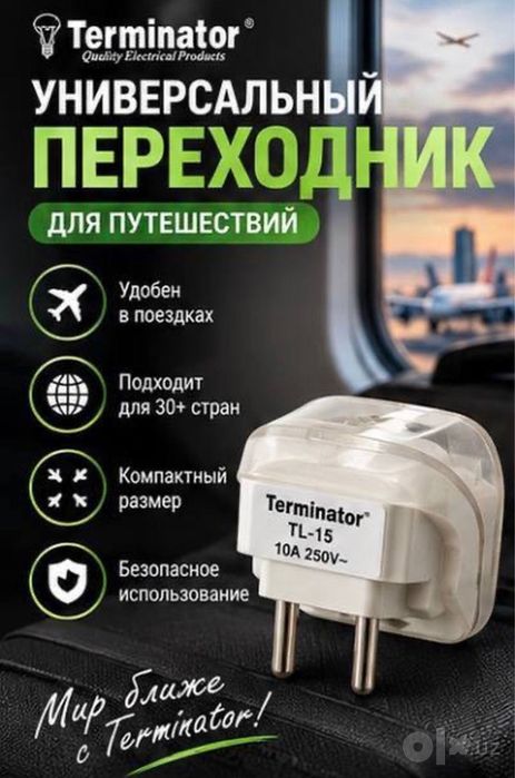 Терминатор TL-15, универсальный переходник 10A 250V