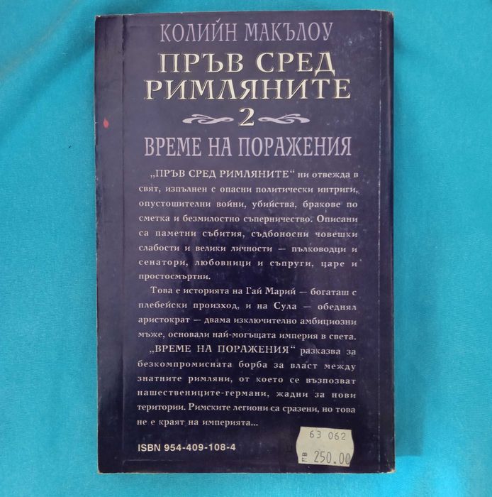 Колийн Маккълоу-Пръв сред римляните 2-Време на поражения