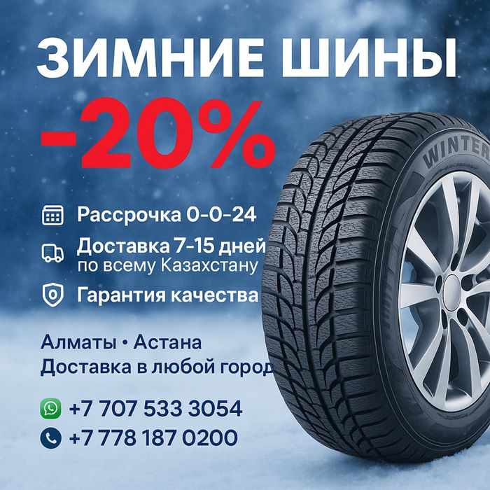 Зимние шины | Предзаказ -20%