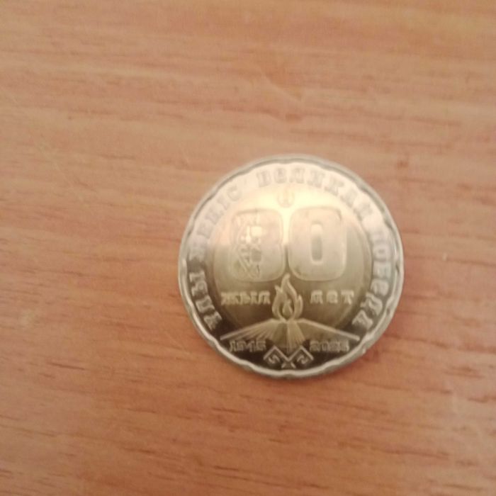Продам монету 80 лет великая победа