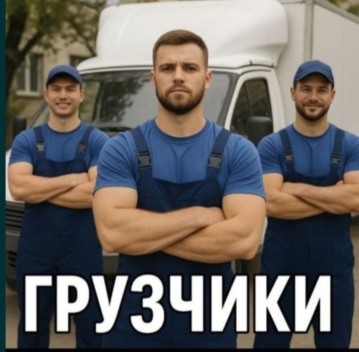 Грузчик + Газель 24/7 НЕДОРОГО