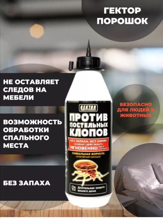 Оригинал Gektor (Гектор от клопов тараканов насекомых лучшее средство