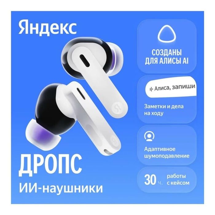 Яндекс дроп С Алисой